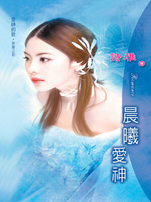 cover image of 晨曦愛神